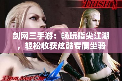 剑网三手游：畅玩指尖江湖，轻松收获炫酷专属坐骑