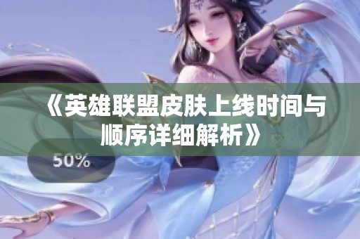 《英雄联盟皮肤上线时间与顺序详细解析》