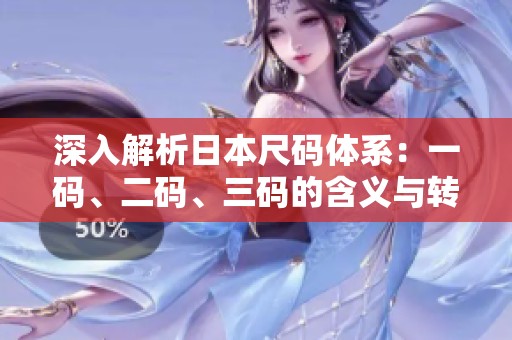 深入解析日本尺码体系：一码、二码、三码的含义与转换方法