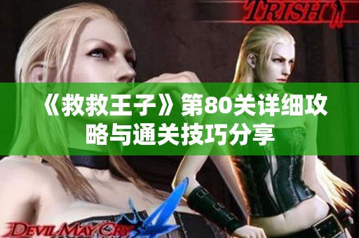 《救救王子》第80关详细攻略与通关技巧分享