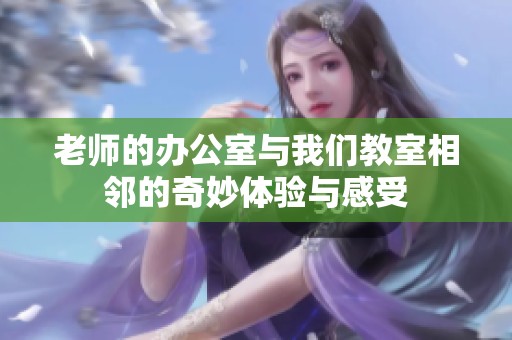 老师的办公室与我们教室相邻的奇妙体验与感受