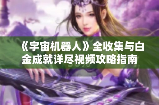 《宇宙机器人》全收集与白金成就详尽视频攻略指南