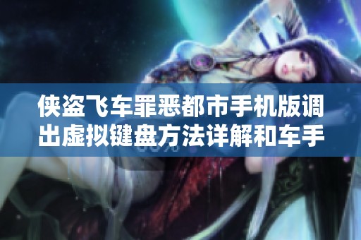 侠盗飞车罪恶都市手机版调出虚拟键盘方法详解和车手特点分析