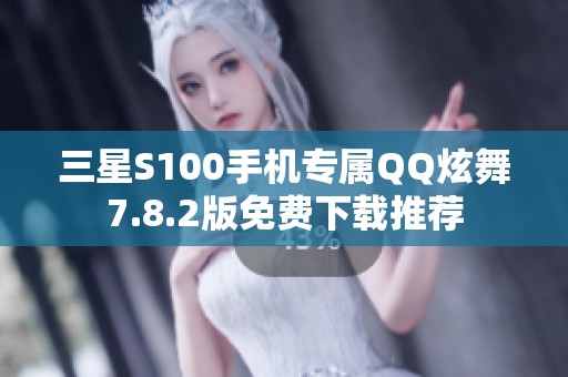 三星S100手机专属QQ炫舞7.8.2版免费下载推荐