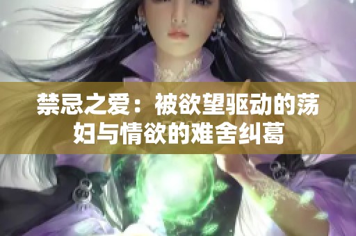 禁忌之爱：被欲望驱动的荡妇与情欲的难舍纠葛
