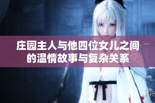庄园主人与他四位女儿之间的温情故事与复杂关系