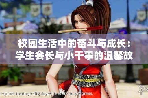 校园生活中的奋斗与成长：学生会长与小干事的温馨故事