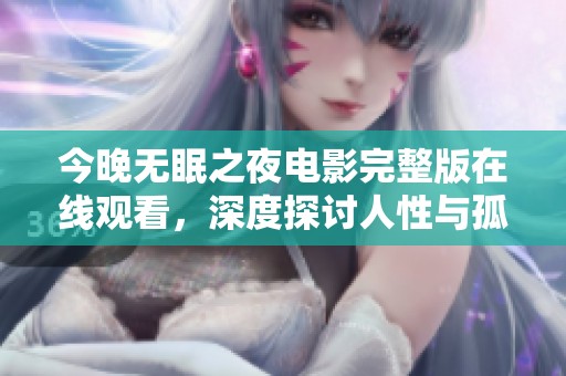 今晚无眠之夜电影完整版在线观看，深度探讨人性与孤独