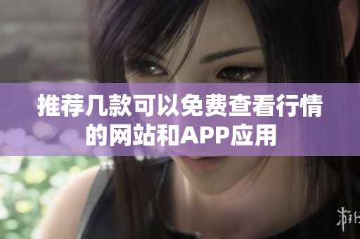 推荐几款可以免费查看行情的网站和APP应用