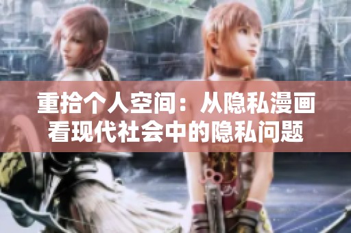 重拾个人空间：从隐私漫画看现代社会中的隐私问题