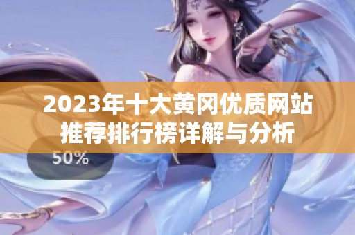 2023年十大黄冈优质网站推荐排行榜详解与分析
