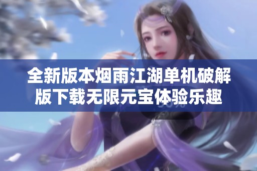全新版本烟雨江湖单机破解版下载无限元宝体验乐趣