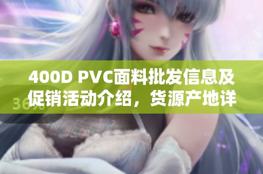 400D PVC面料批发信息及促销活动介绍，货源产地详解