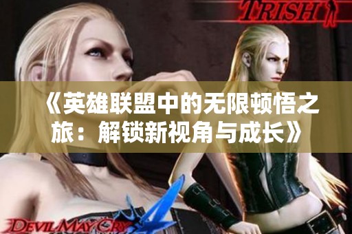 《英雄联盟中的无限顿悟之旅：解锁新视角与成长》