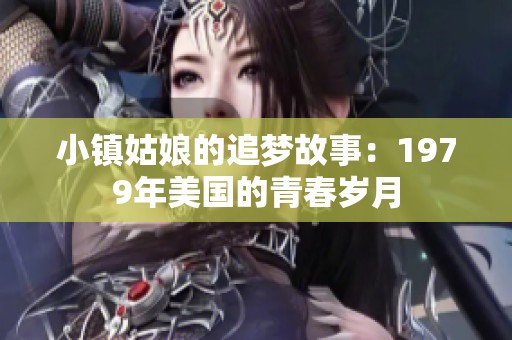 小镇姑娘的追梦故事：1979年美国的青春岁月