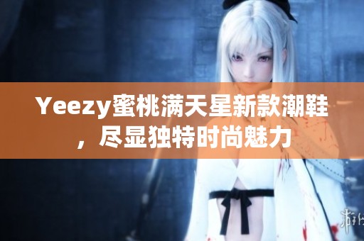 Yeezy蜜桃满天星新款潮鞋，尽显独特时尚魅力