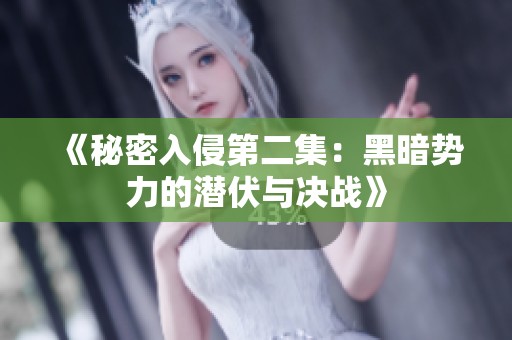 《秘密入侵第二集：黑暗势力的潜伏与决战》
