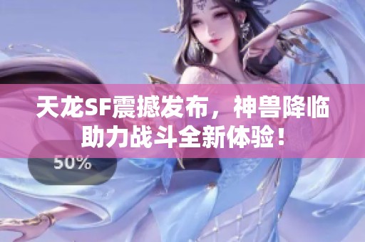 天龙SF震撼发布，神兽降临助力战斗全新体验！