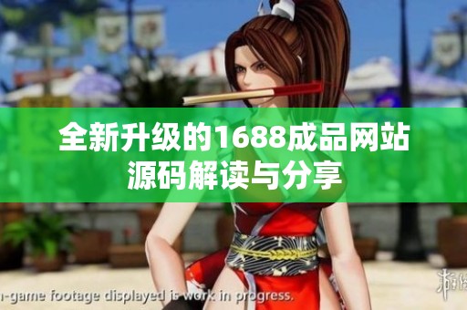 全新升级的1688成品网站源码解读与分享