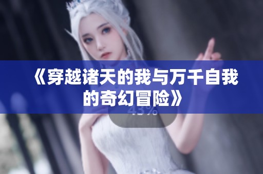 《穿越诸天的我与万千自我的奇幻冒险》