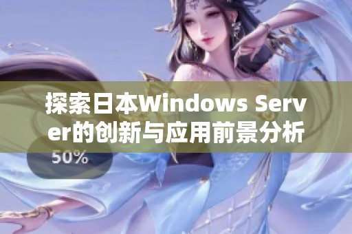 探索日本Windows Server的创新与应用前景分析