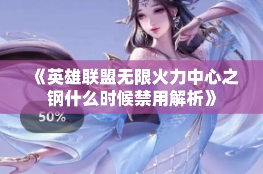《英雄联盟无限火力中心之钢什么时候禁用解析》