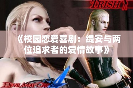 《校园恋爱喜剧：缇安与两位追求者的爱情故事》