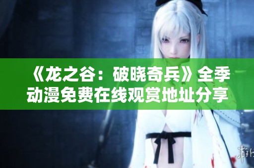 《龙之谷：破晓奇兵》全季动漫免费在线观赏地址分享