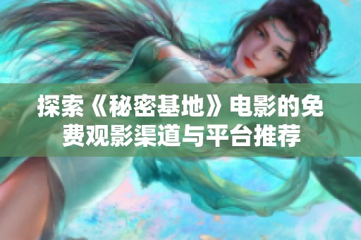 探索《秘密基地》电影的免费观影渠道与平台推荐