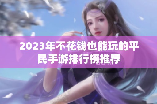2023年不花钱也能玩的平民手游排行榜推荐