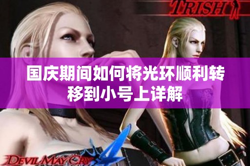 国庆期间如何将光环顺利转移到小号上详解