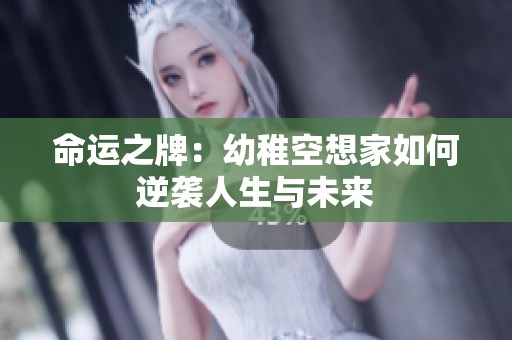 命运之牌：幼稚空想家如何逆袭人生与未来