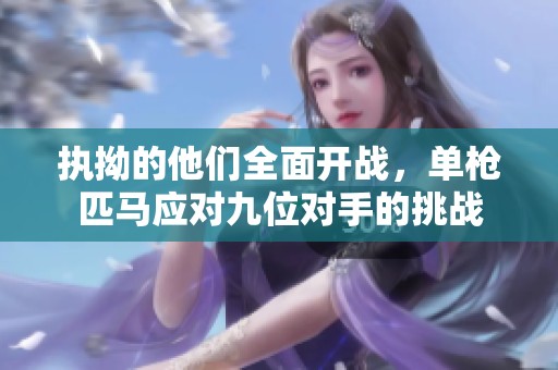 执拗的他们全面开战，单枪匹马应对九位对手的挑战