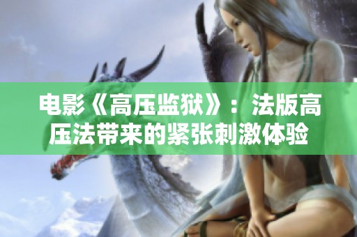 电影《高压监狱》：法版高压法带来的紧张刺激体验