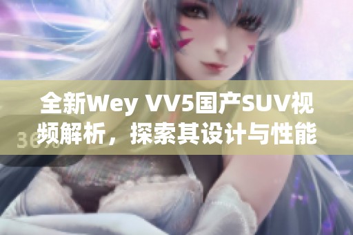 全新Wey VV5国产SUV视频解析，探索其设计与性能魅力