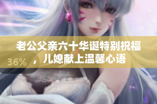 老公父亲六十华诞特别祝福，儿媳献上温馨心语