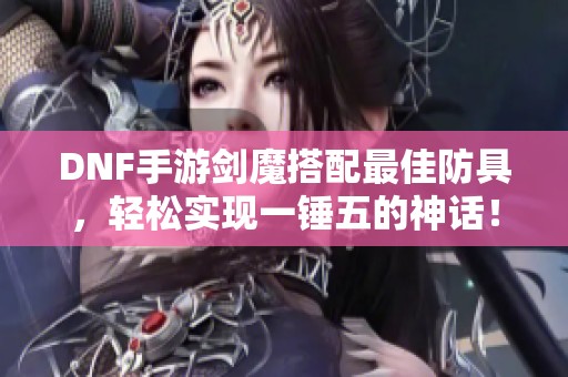 DNF手游剑魔搭配最佳防具，轻松实现一锤五的神话！