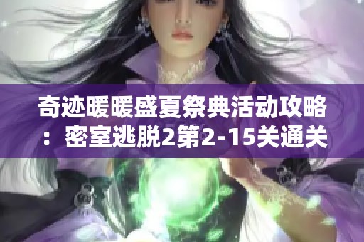 奇迹暖暖盛夏祭典活动攻略：密室逃脱2第2-15关通关技巧分享