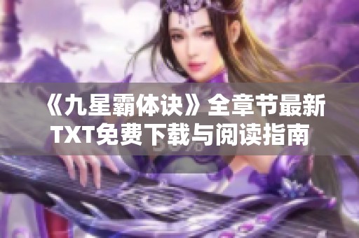 《九星霸体诀》全章节最新TXT免费下载与阅读指南