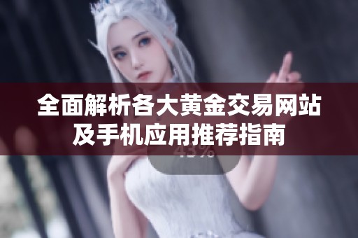 全面解析各大黄金交易网站及手机应用推荐指南