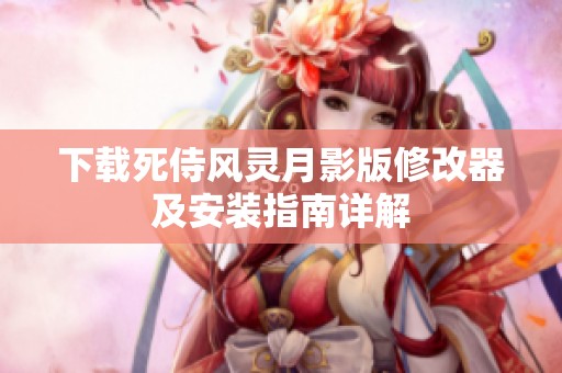 下载死侍风灵月影版修改器及安装指南详解