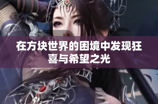 在方块世界的困境中发现狂喜与希望之光