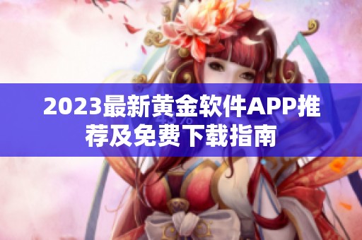 2023最新黄金软件APP推荐及免费下载指南