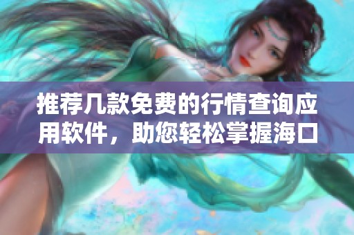 推荐几款免费的行情查询应用软件，助您轻松掌握海口市场动态