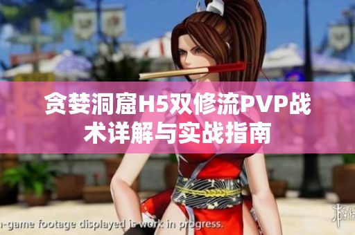 贪婪洞窟H5双修流PVP战术详解与实战指南