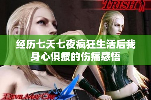 经历七天七夜疯狂生活后我身心俱疲的伤痛感悟