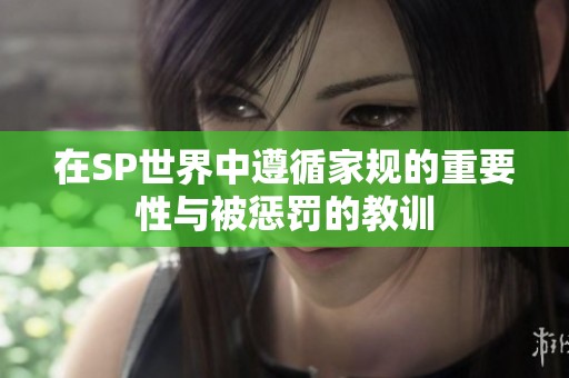 在SP世界中遵循家规的重要性与被惩罚的教训