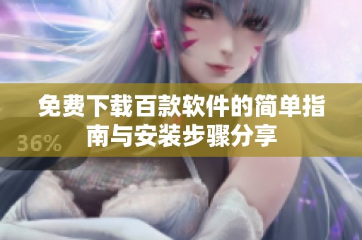 免费下载百款软件的简单指南与安装步骤分享
