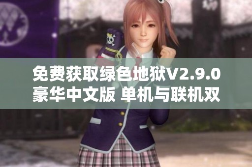 免费获取绿色地狱V2.9.0豪华中文版 单机与联机双模式体验
