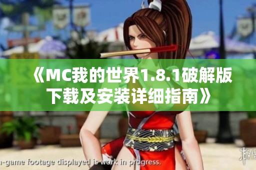 《MC我的世界1.8.1破解版下载及安装详细指南》